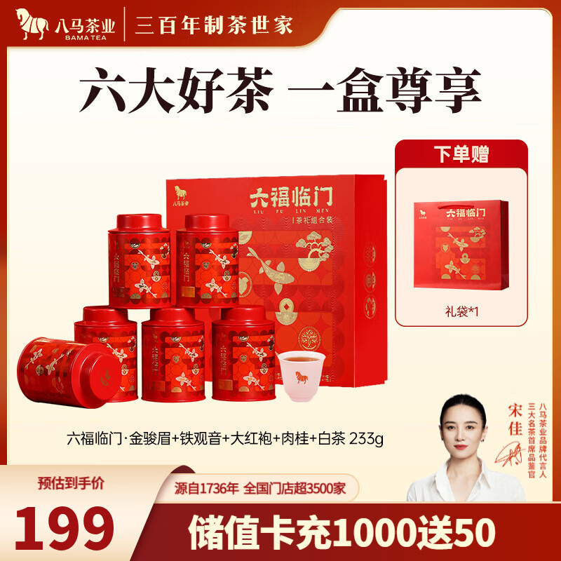 八马茶业 组合茶叶礼盒 红茶金骏眉/大红袍/肉桂/铁观音/白茶/冰岛普洱 【六大茗茶组合】233g