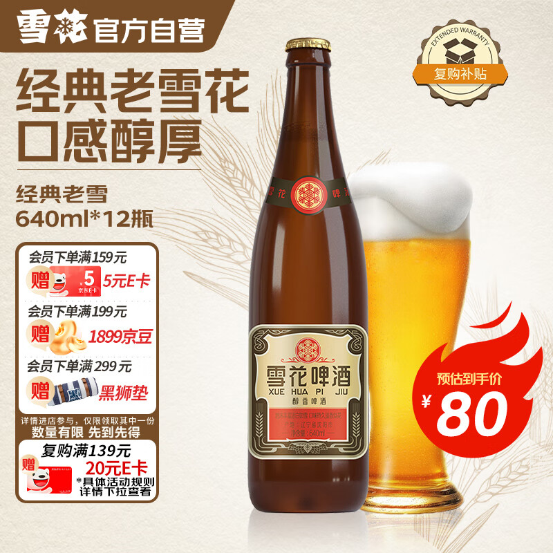 雪花啤酒【50万+人已购】经典沈阳老雪 640ml*12瓶 经典醇厚 热门商品