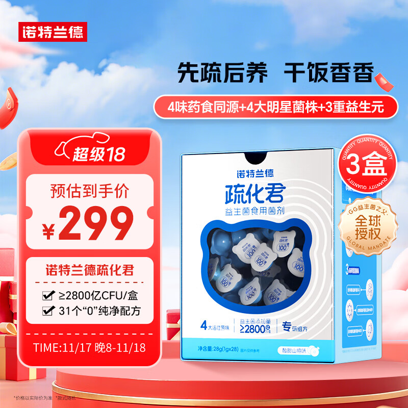 诺特兰德疏化君儿童活性益生菌 呵护肠胃双歧杆菌益生元 4大明星菌株 3盒 