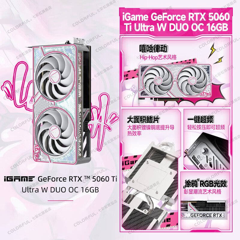 七彩虹（Colorful） iGame RTX 5060 Ti 16G OC 火神 AD Ultra W 白色 台式机电脑 游戏显卡 RTX 5060 Ti U DUO OC 16G