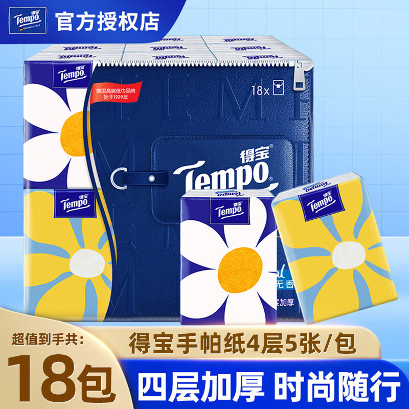 得宝（TEMPO）Mini系列手帕纸天然无香4层5张加厚小包纸巾面巾纸餐巾纸 4层 5片*18包