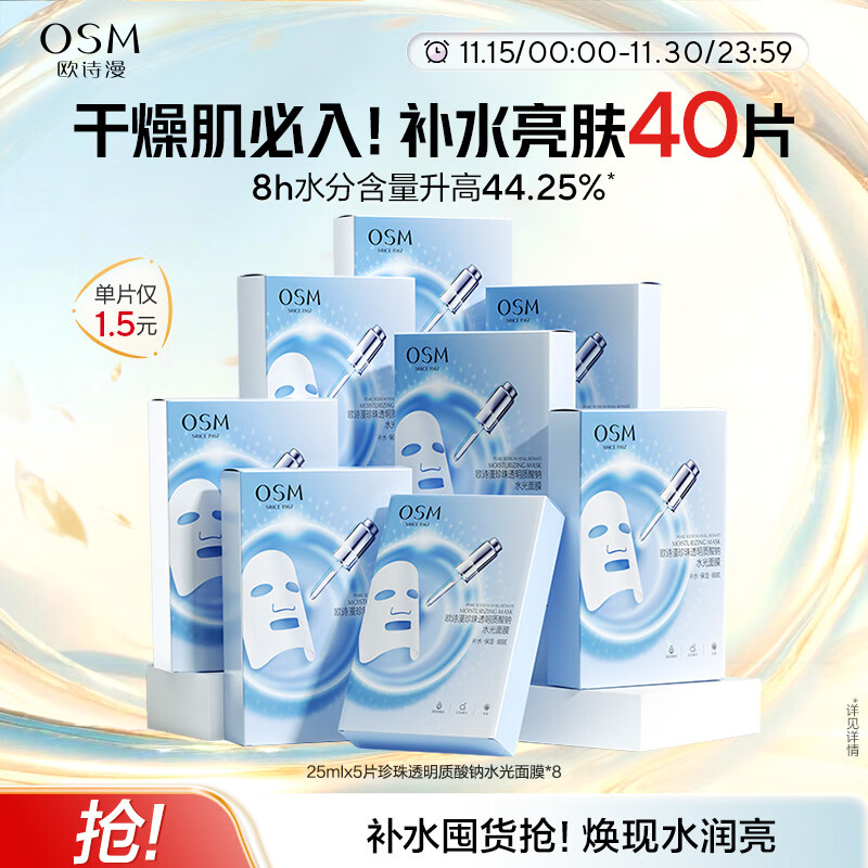 欧诗漫(OSM)透明质酸钠水光补水面膜 圣诞礼物送女友 5片*8盒40片