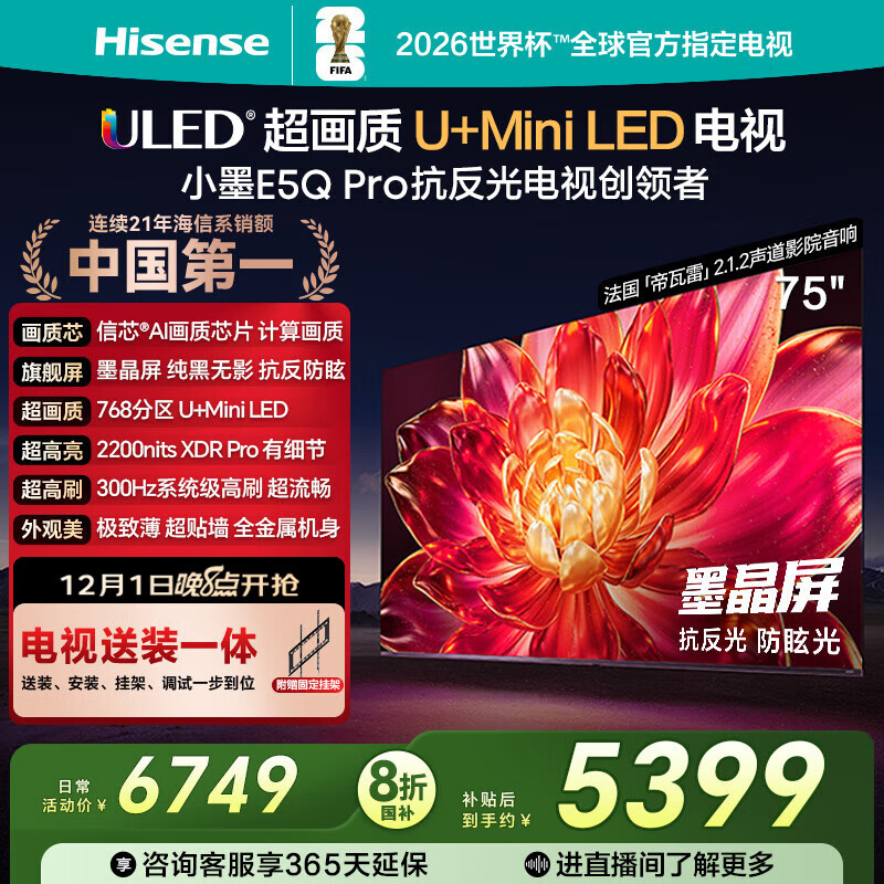 海信电视小墨E5Q Pro75英寸【送装一体-固定挂架】768分区U+MiniLED 信芯芯片 抗反光防眩光墨晶屏