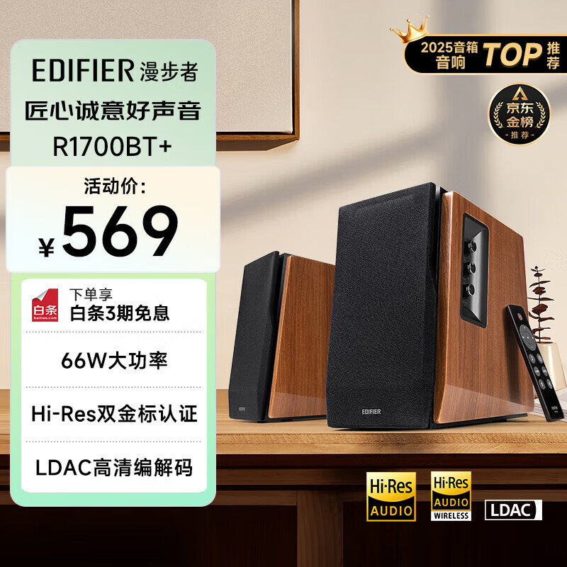 漫步者（EDIFIER）R1700BT+ 经典新升级 桌面2.0蓝牙电脑音箱音响 蓝牙5.3 高保真 家用客厅电视音响 礼物