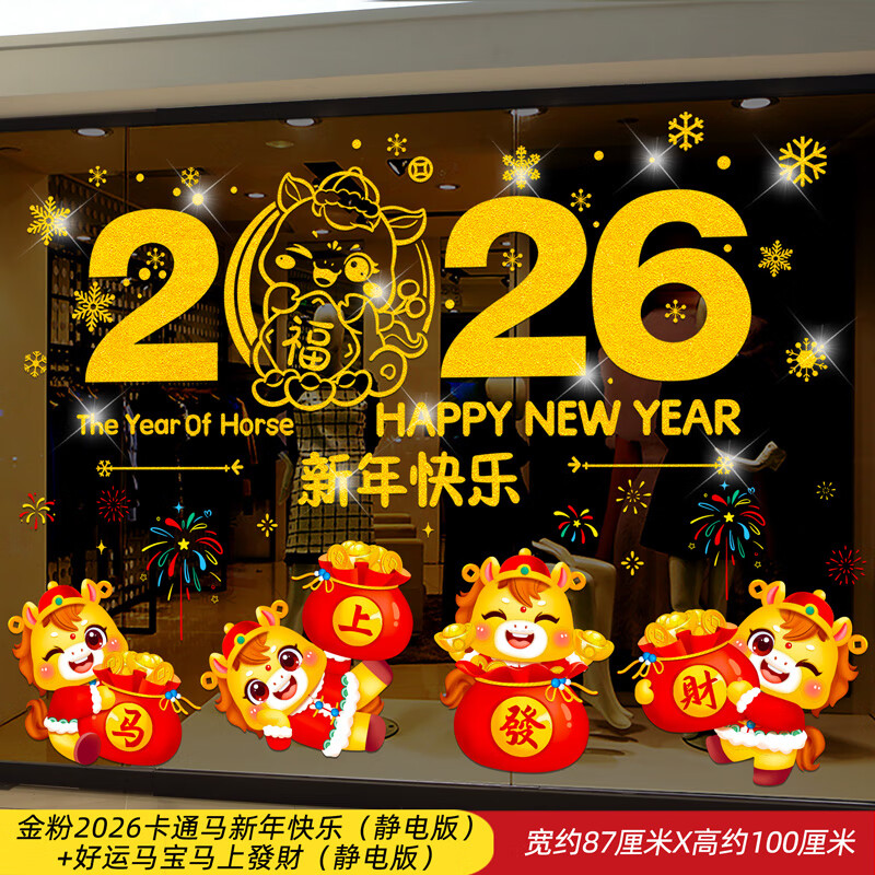 映季2026新年装饰静电窗贴马年窗花春节过年玻璃贴纸店铺橱窗氛围布置 金粉2026卡通马新年快乐+好运马宝马上發財【促销款】 【静电版】