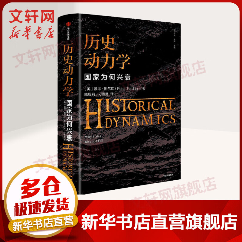 历史动力学 国家为何兴衰