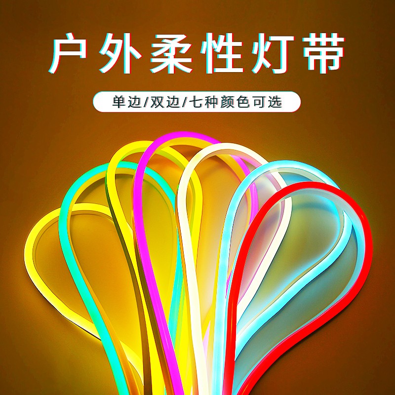 全新广发LED柔性灯带220V高压霓虹灯户外防水装饰柔性灯带220v软灯条七彩变色广告招牌灯带 220V单边发光（七彩）