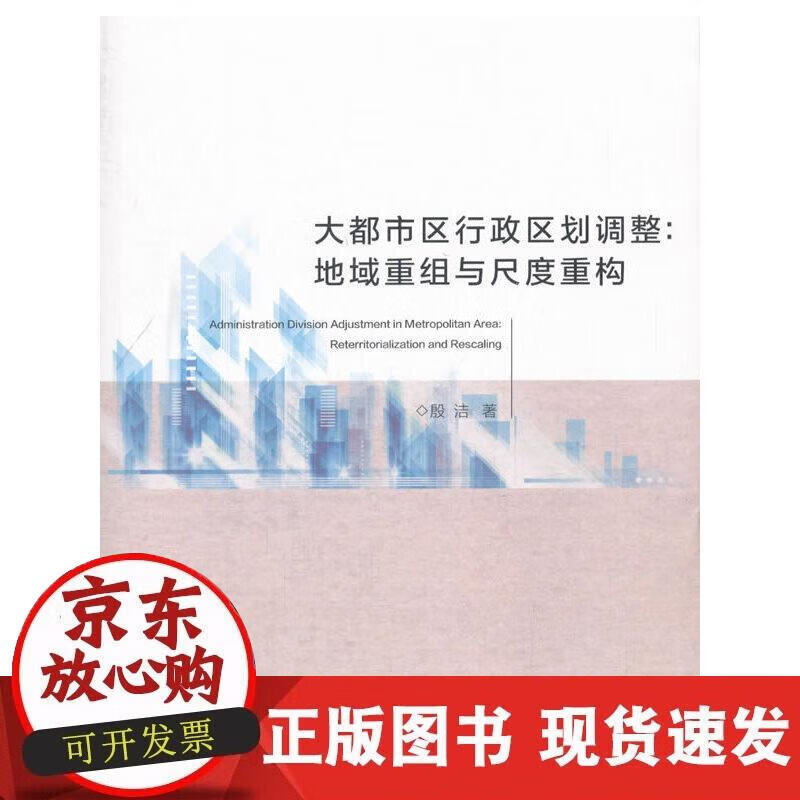大都市区行政区划调整:地域重组与尺度重构
