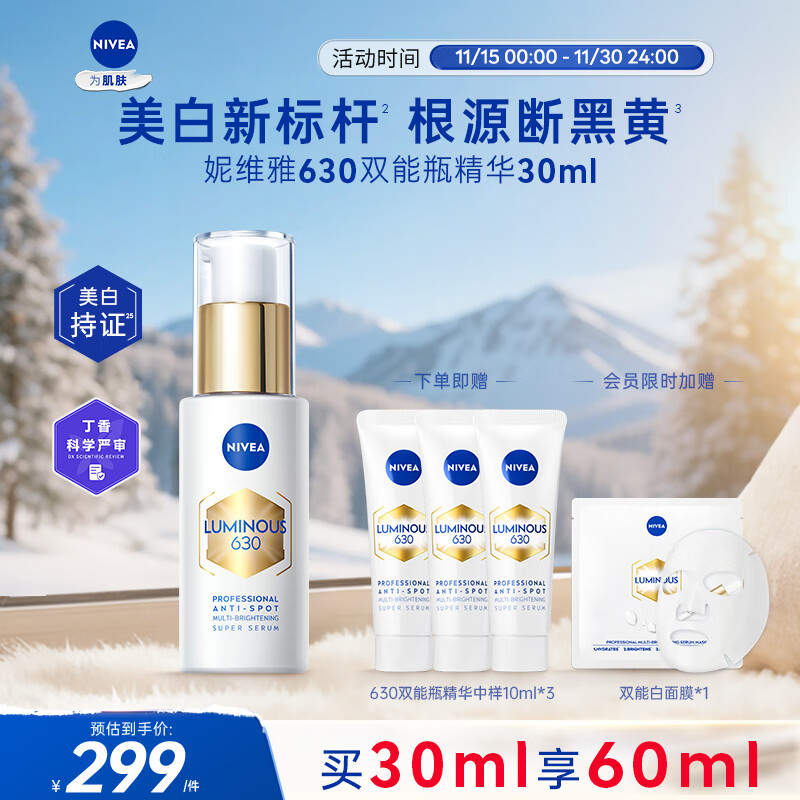 妮维雅（NIVEA）630双能瓶精华30ml 淡斑美白 补水保湿 原装进口 七夕情人节礼物