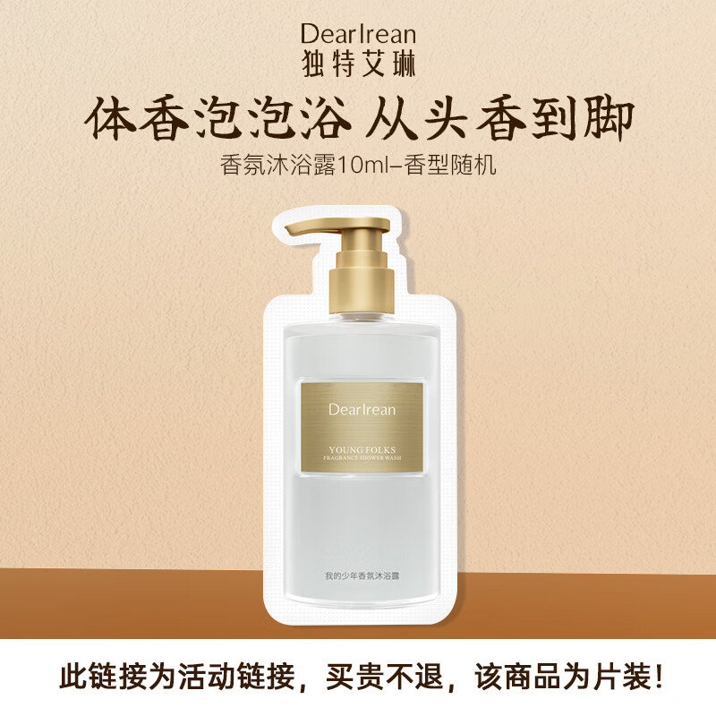独特艾琳（Dear lrean）香氛沐浴露试用片装10ml香型随机 滋润保湿清洁男女通用