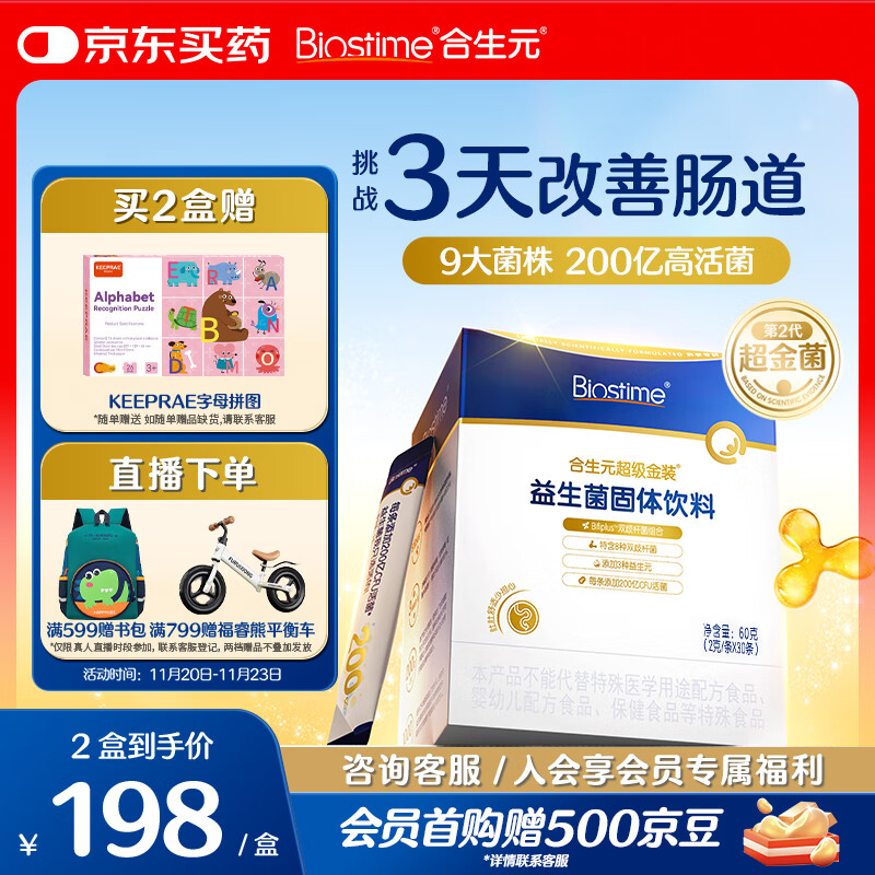 合生元（BIOSTIME）全新升级第二代超金菌益生菌婴儿双歧杆菌呵护肠胃改善肠道 30袋