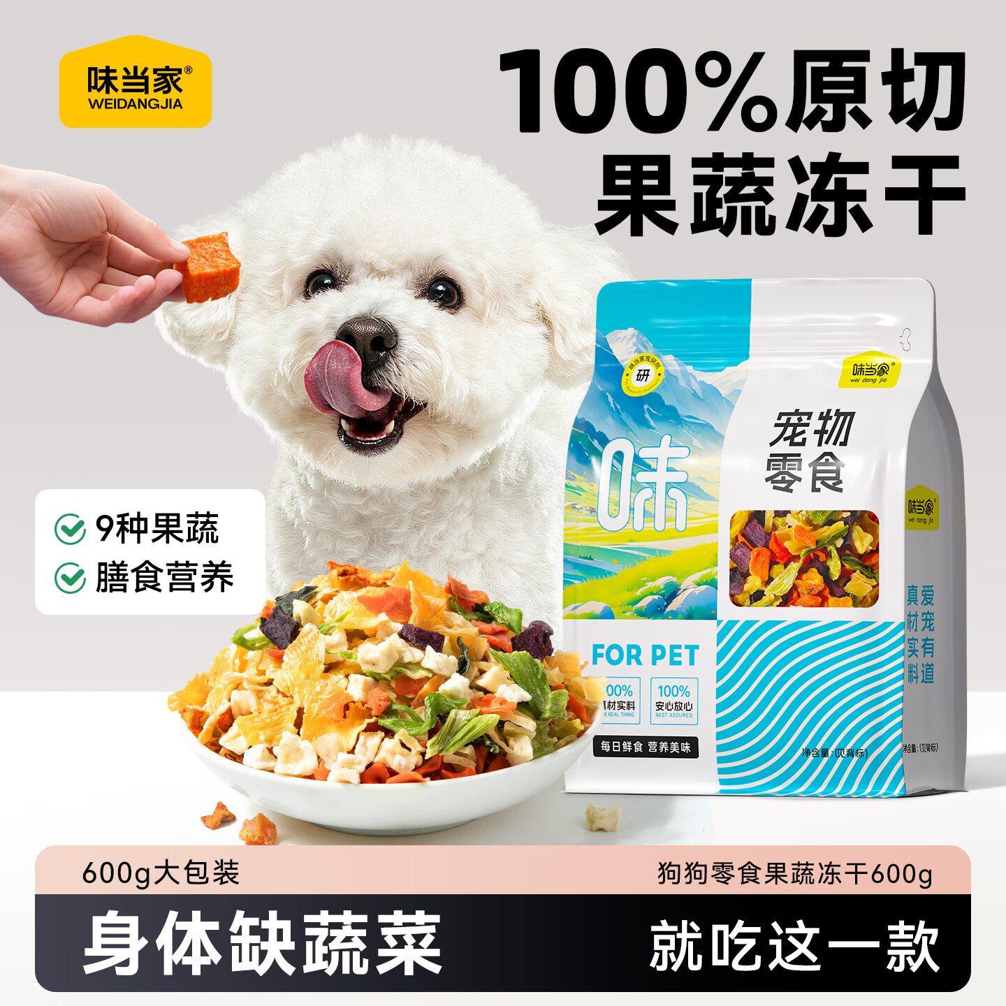 味当家狗狗零食蔬菜冻干600g9种果蔬冻干拌狗粮伴侣膳食营养vc宠物零食