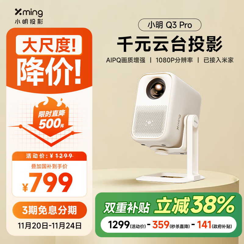 小明 Q3 Pro 云台投影仪 家用便携1080P高清家庭影院游戏投影机（已接入米家 远场语音 杜比音效）