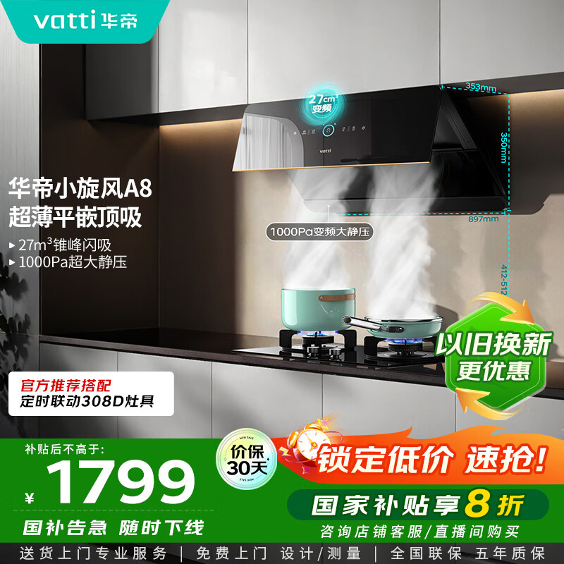 华帝（VATTI）【小旋风】国家政府补贴抽油烟机侧吸家用超薄变频吸油烟机一级能效27风量大吸力以旧换新i111A8