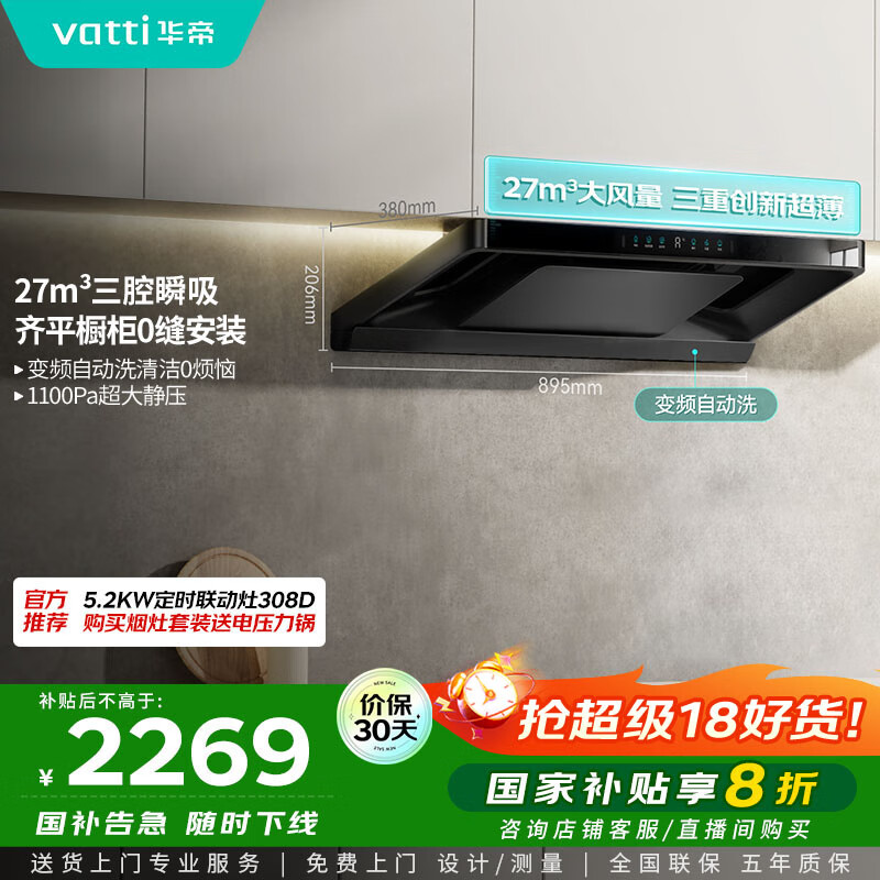华帝（VATTI）【小飞碟Pro】国家补贴超薄平嵌欧式变频烟灶联动27风量大吸力自清洁脱排抽油烟机一级能效i11S36P