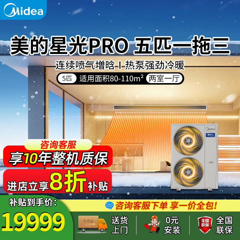 美的（Midea）中央空调一拖四多联机5匹星光PRO升级款【国家补贴直降20%】中央空调一拖五 三室一厅家用一价全包 5匹 一级能效 120一拖三不带水泵【国补】 全网爆款-美的星光PRO