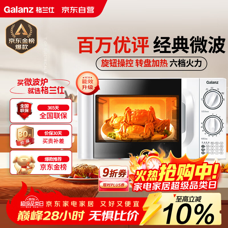 格兰仕（Galanz）微波炉家用小型 360°转盘快捷加热旋钮操控20L家用容量易洁内胆操作便捷微波炉D4