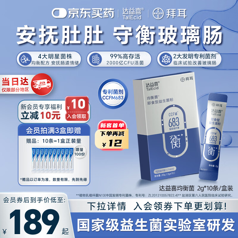 达益喜拜耳 肠胃维稳益生菌10袋