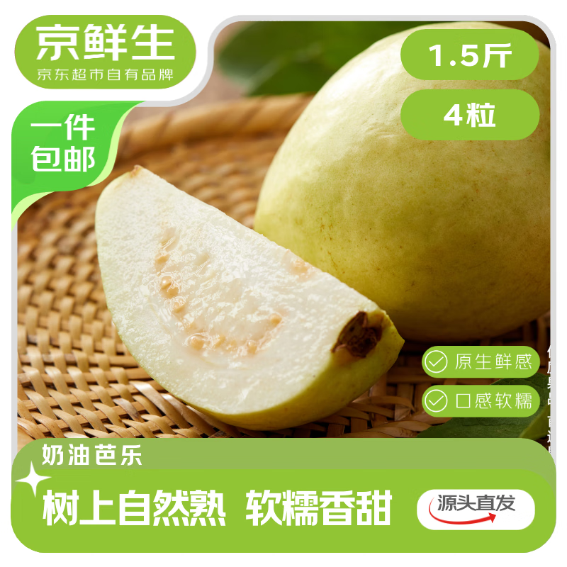 京鲜生 树熟软糯奶油芭乐 4个装 单果150g+源头直发包邮