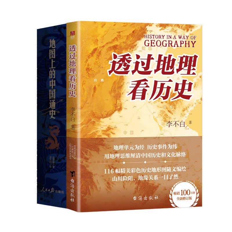 透过地理看历史+地图上的中国通史(典藏中国史精选套装)(全3册)高一高二高三高中