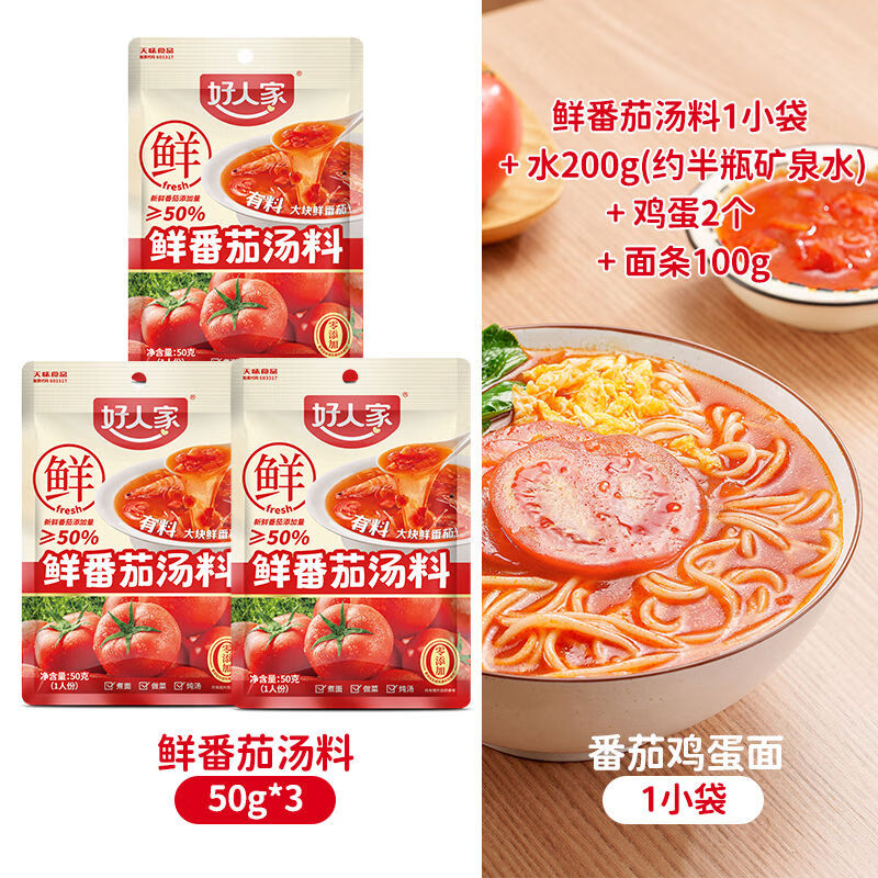 好人家番茄火锅底料鲜番茄汤料包不辣小包装一人份番茄牛腩汤底料 尝鲜买它鲜番茄50g*3袋
