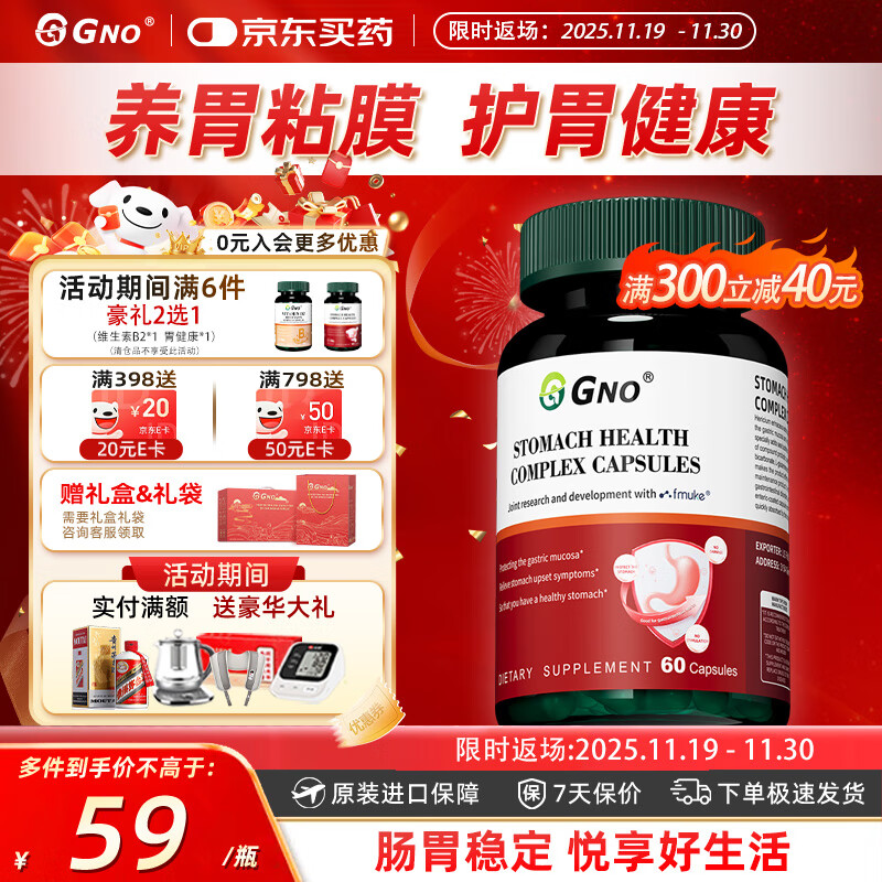 GNO原装进口养胃健康复合胶囊调节肠胃促消化提升胃动力 60粒/瓶