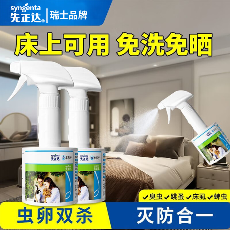 先正达跳蚤药床上家用专用虫卵双杀呋虫胺杀虫剂喷雾除跳蚤喷雾 【1瓶300ml直喷剂】无色无味