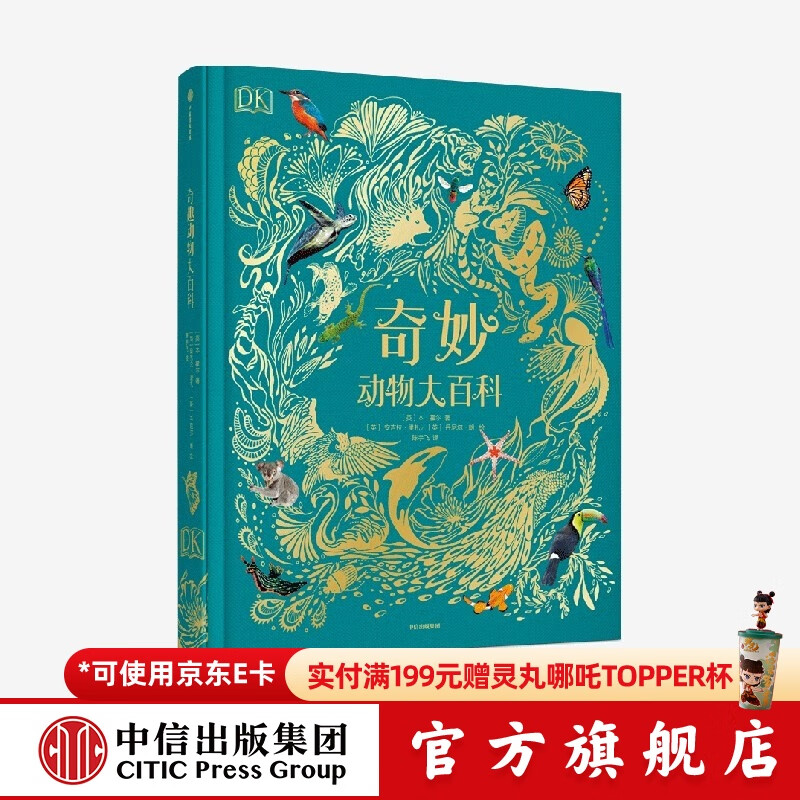 包邮 DK典藏博物馆系列 DK奇妙动物大百科【4岁以上】本霍尔著  儿童科普 中信出版社图书
