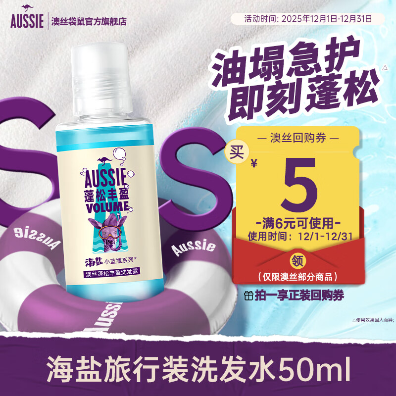 澳丝袋鼠海盐蓬松控油洗发水50ml【回购券】试用装男女旅行装