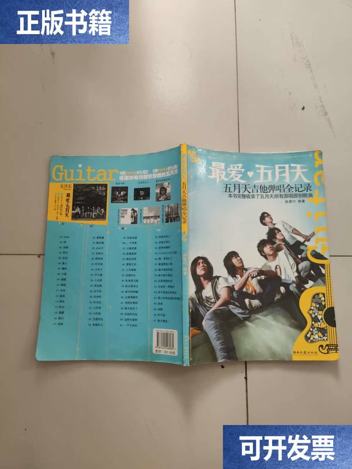 最爱五月天:五月天吉他弹唱全记录 原版 /赵景行 湖南