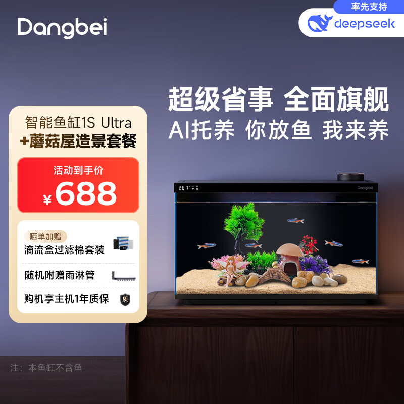 当贝智能生态鱼缸1SUltra 鱼缸+希腾蘑菇屋造景套餐 新老款随机发货