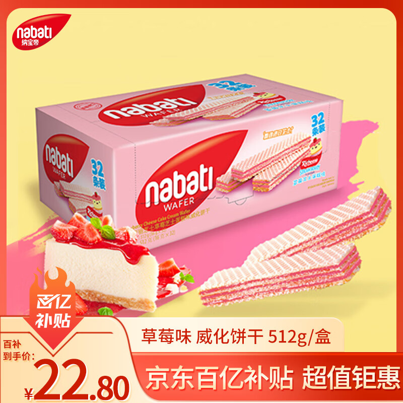 丽芝士Nabati印尼进口 草莓味威化饼干512g/盒 休闲零食 早餐代餐送礼