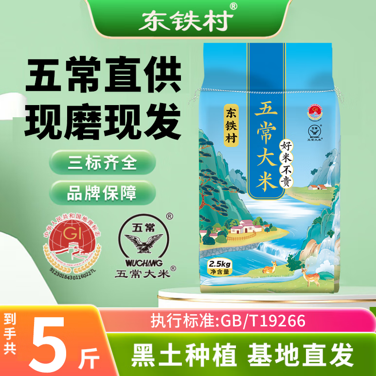 东铁村2025年当季新米 五常大米 现磨现发 产地直供 执行标准GB/T19266 五常大米 2.5kg*1
