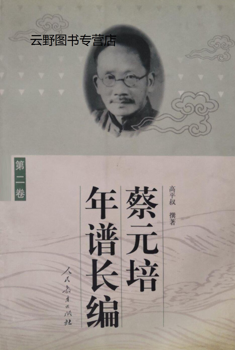 蔡元培年谱长编(第二卷)1917-1926,高平叔,人民教育出版社,9787107127595