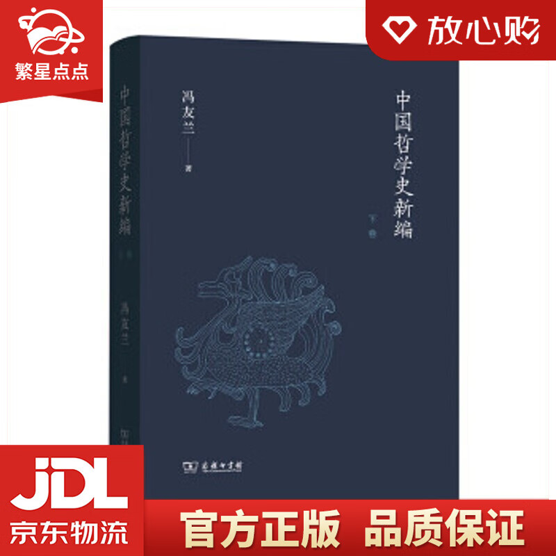 【新华书店正版图书】中国哲学史新编 冯友兰著 著 商务印书馆 正版图书