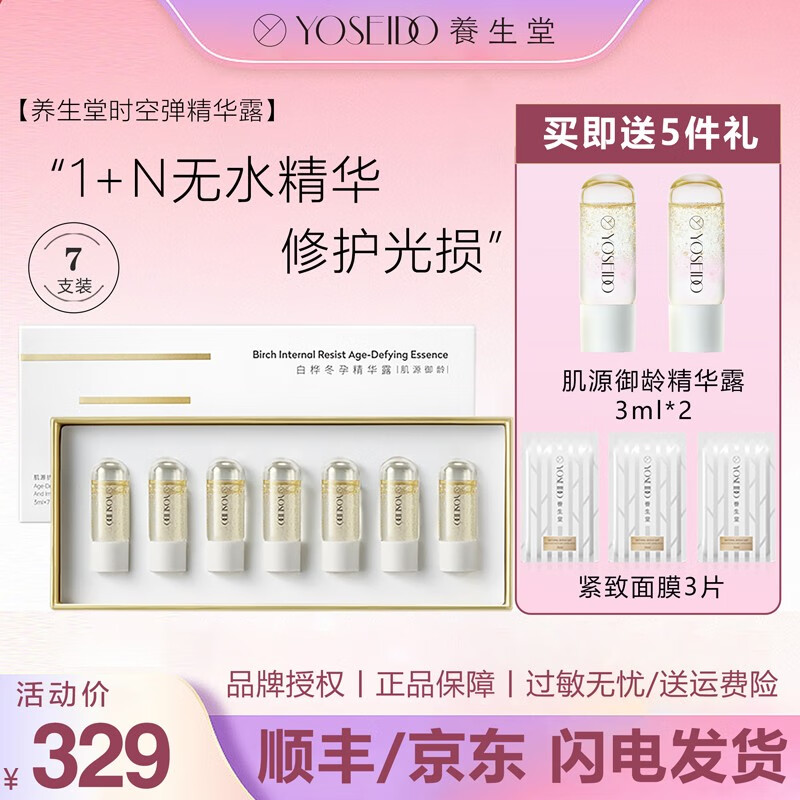 养生堂（YOSEIDO）日抛精华冬孕精华露熬夜淡纹面部抗皱紧致补水保湿精华液敏感肌 肌源御龄3ml*7支