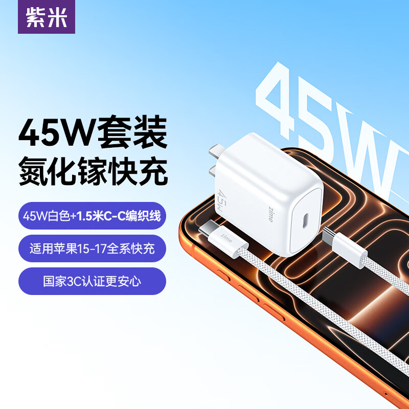 紫米【苹果8-17首选】PD45W氮化镓iPhone17ProMax/16/15充电器Type-C30W快充数据线套装苹果17充电头 45W氮化镓套装+1.5米线【适用苹果15-17】 京东折扣/优惠券