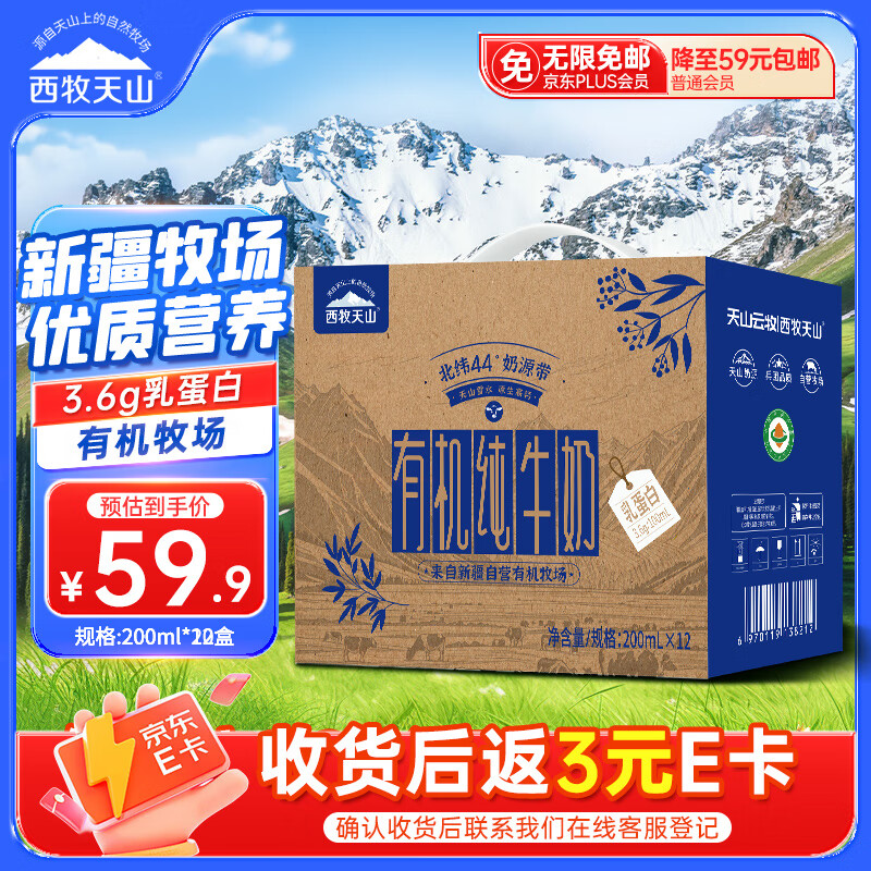 西牧天山新疆有机纯牛奶200ml*12盒装3.6g乳蛋白儿童营养早餐奶礼盒款黑五