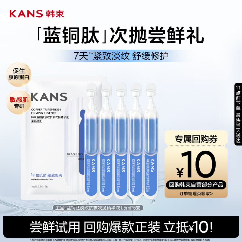 韩束蓝铜肽淡纹抗皱次抛精华液1.5ml*5支紧致补水保湿护肤旅行装试用