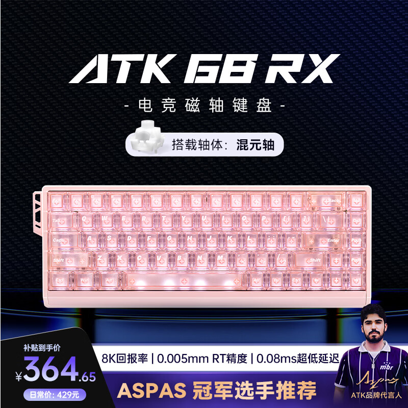 ATK68RX 磁轴键盘 有线单模 客制化电竞无畏契约 雾透键帽RT模式68键游戏办公机械键盘 粉色-混元轴