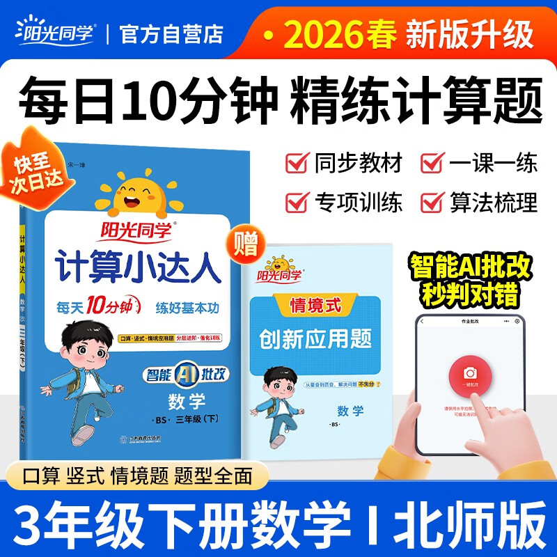 阳光同学 2026春新计算小达人 数学 三年级下册北师大版同步教材练习册计算口算题训练作业本