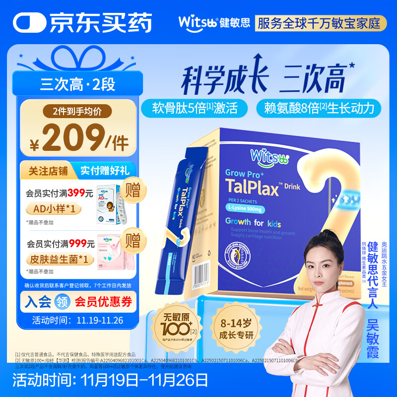 witsbb【吴敏霞力荐】健敏思三次高-2段8-14岁赖氨酸钙镁锌儿童钙软骨肽