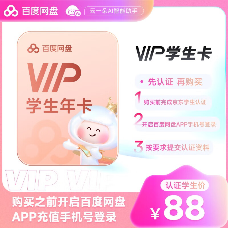 【京东校园】百度网盘普通会员VIP年卡12个月百度云盘会员【未在百度网盘APP内学生认证自动失败】
