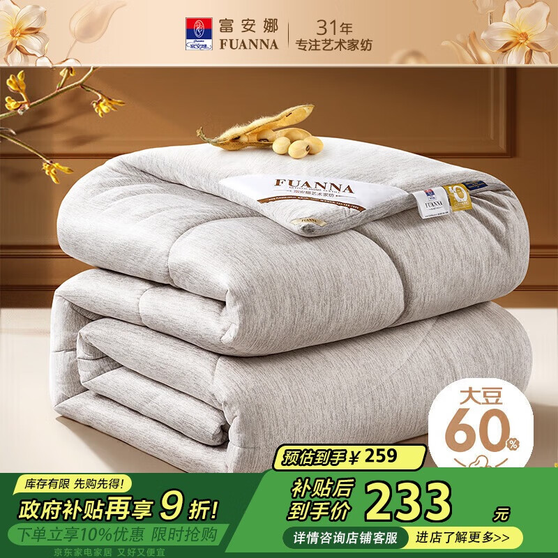 富安娜超柔针织 60%大豆被子 A类纤维冬被 单人冬季被芯 约5斤152*210cm