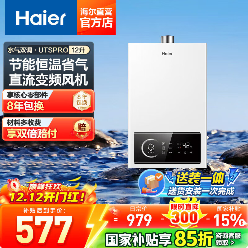 海尔（Haier）【咨询客服领补贴】16升燃气热水器天然气家用恒温高抗风水气双调直流变频风机智能ECO节能UTSPRO 12L UTSPRO升级爆款 主推款