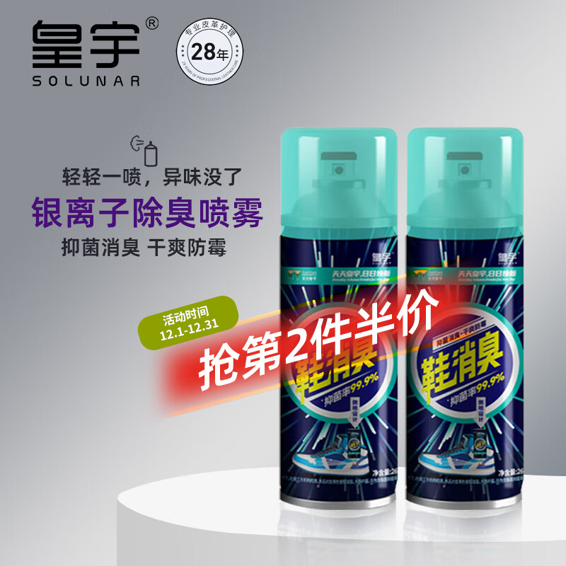 皇宇（solunar）鞋消臭银离子除臭喷雾运动皮鞋篮球板鞋袜抑菌防臭祛味消臭265ml