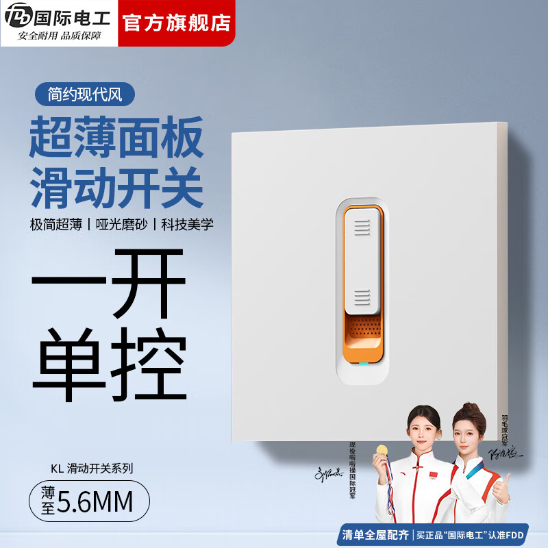 国际电工（FDD）86型滑动开关面板一开五孔电源插座家用墙面暗装拨动双控开关 滑动开关丨一开单控
