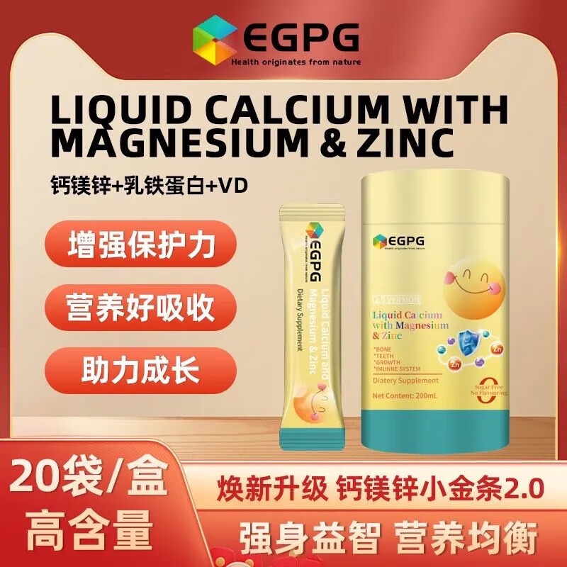 EGPG液体钙镁锌小金条2.0升级版儿童钙镁锌20袋含乳酸菌葡萄糖酸亚铁 【支持防伪查询】液体钙镁锌小金条20袋*1桶