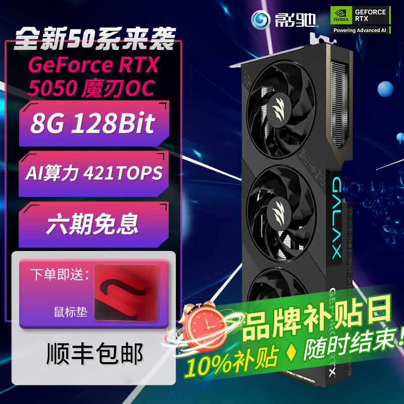 影驰GeForce RTX 5050 8GB GDDR6 DLSS 4 电竞光追游戏显卡配件/AI本地部署台式机组装机整机电脑显卡 RTX 5050 魔刃 OC