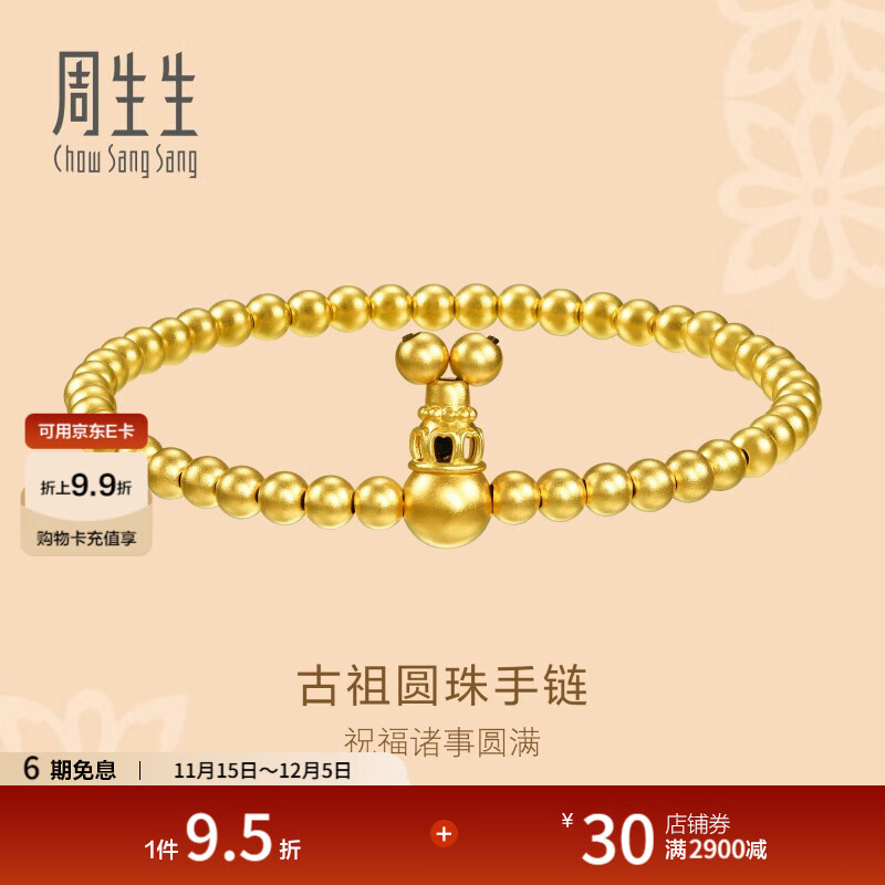 周生生黄金手链 古法黄金东方古祖圆珠传承手串 计价90501B 04圈 - 12.45克(含工费950元)